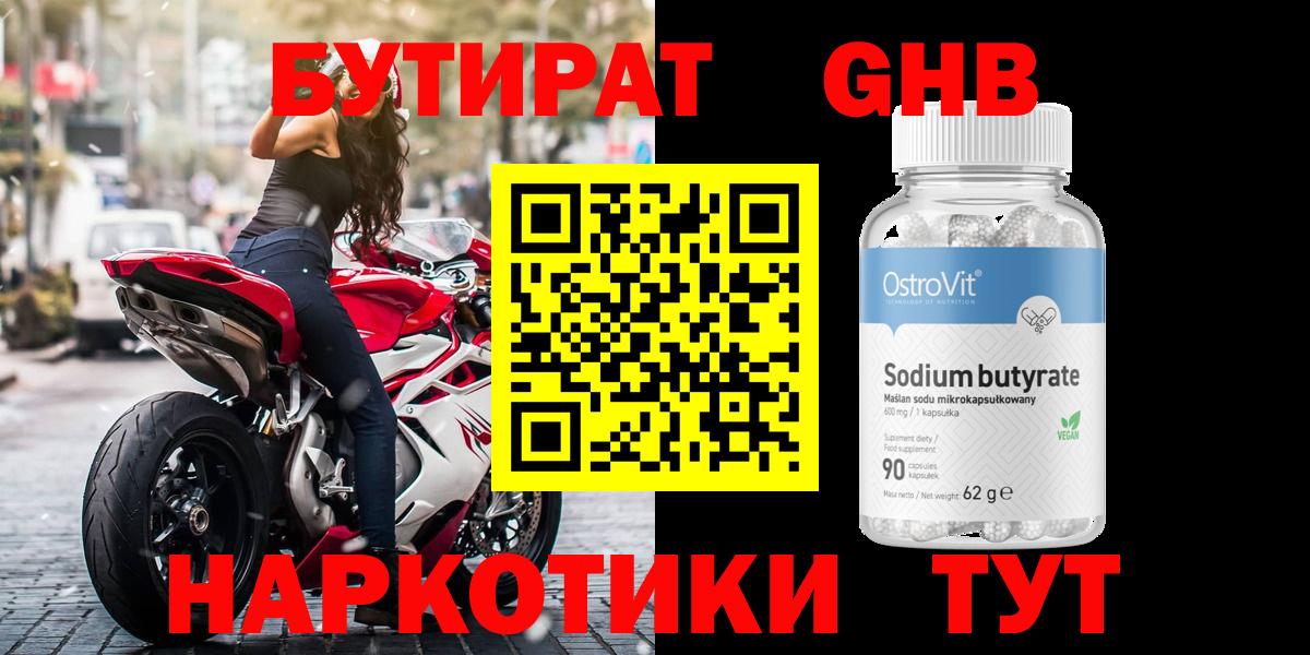 БУТИРАТ GHB Ярославль