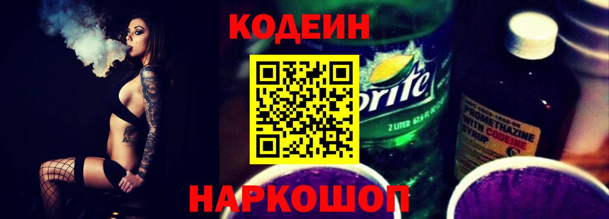 Кодеиновый сироп Lean Purple Drank  Вход с VPN  Ярославль  Кодеиновый сироп Lean напиток Lean (лин) 